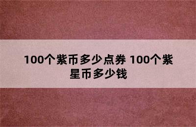 100个紫币多少点券 100个紫星币多少钱